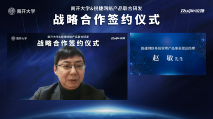 開放創(chuàng)想 聚力未來 南開大學與銳捷網(wǎng)絡攜手共建身份中臺，賦能高校數(shù)字化轉型新篇章